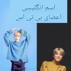 اسم انگلیسی اعضای بی تی اس 🤍💙💜