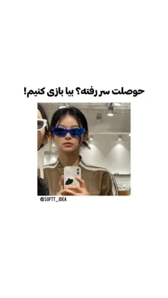 دوباره بیاید بازی کنیم🤏