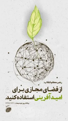 🌐 از فضای مجازی برای امید آفرینی استفاده کنید...