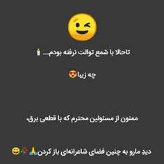 ممنونیم از مسئولین😂😂