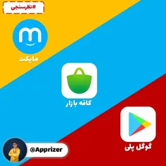 گوگل پلی ، کافه بازار یا مایکت ؟