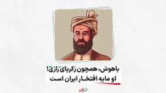 باهوش همچون زکریای رازی او مایه افتخار ایران است