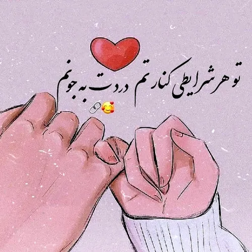 تو هر شرایطی کنارتم دورت بگردم ♥️