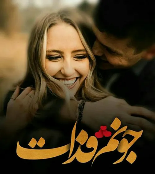 تقدیم به لیلا خانم