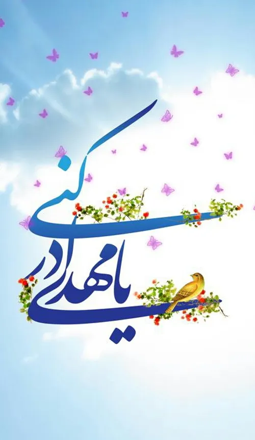 بسم رب المهدی