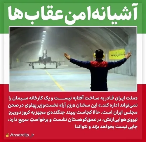 نیرو هوایی قدرتمند جمهوری اسلامی ایران