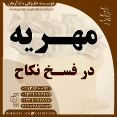 موسسه حقوقی دادآرمان_وکیل طلاق_وکیل مهریه_ وکیل مهریه