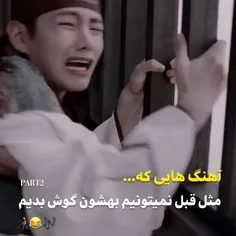 دیگه نمیتونیم مث قبل بهشون گوش کنیم 😂🌝