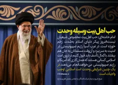 امام خامنه‌ای: حب اهل‌بیت مخصوص شیعیان نیست؛باید قبول کنی