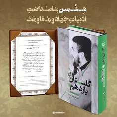 متن تقریظ رهبرانقلاب بر کتاب «گلستان یازدهم»