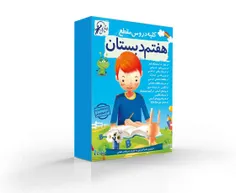 نرم افزار : آموزش دروس هفتم متوسطه  (قیمت : 18500 تومان)م