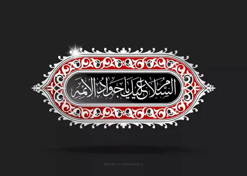 یا امام جواد علیه السلام