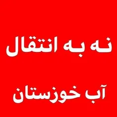 نه به انتقال اب کارون
