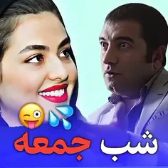 شب جمعه..😂