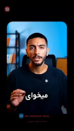 اگه میخوای پیشرفت کنی یا دنبال ورزش انگیزه و زندگی سالمی 