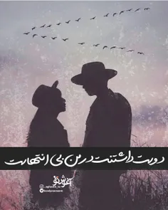 دوست داشتنت در من بی انتهاست❤ ️