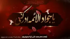 🌷کلیپ شهادت حضرت جوادالائمه(ع) - حاج محمود کریمی🌷