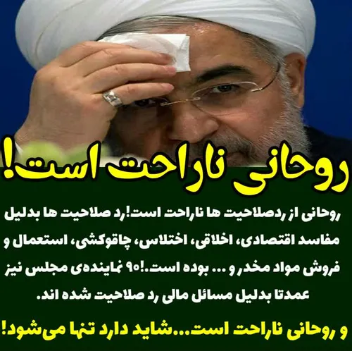 روحانی از رد صلاحیت ها ناراحت است!