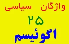 اگوئیسم