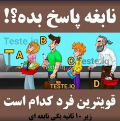 اونایی که تو کمتر از ۱۰ ثانیه بگن نابغن.👍🏻😁🧐🤨