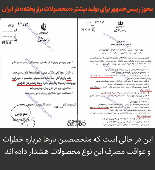 مجوز رئیس جمهور درباره محصولات تراریخته ‼ ️