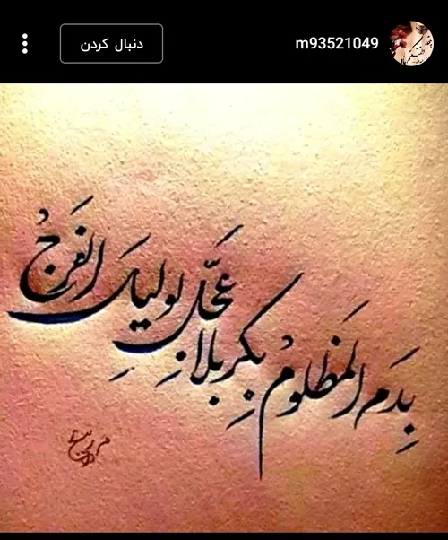 اللهم عجل لولیک الفرج💎🤲🕋📿🌍⚖️♾️