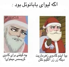 لیوای بابانوئل @_@!