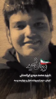 محمدمهدی ایرانمنش شهید ۱۳ ساله و آخرین مجروح واقعه تروریس