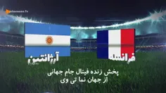 دیدار آرژانتین و فرانسه، ساعت ۱۸:۳٠ از جهان نما تی وی 