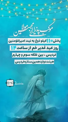 هیئت دوازدهمین ستاره فردیس 