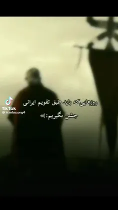 روز هایی که باید طبق تقویم ایرانی جشن بگیریم....