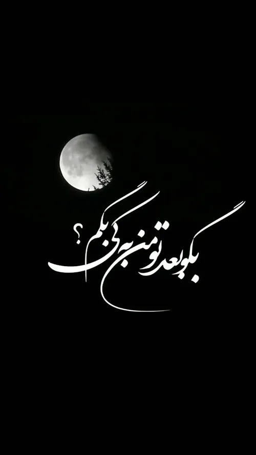 زود برگرد دلم برات تنگ میشه ........🥀🖤