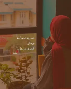 هــمہ چیز خوب است جز همان گوشه خالی دلم...💖