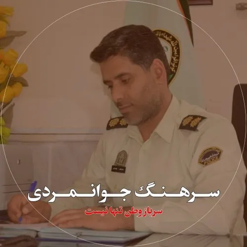 سرهنگ جوانمردی