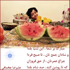 مبارک بر شما ، این شب یلدا 
