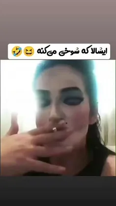 شوخی میکنه دیگ....؟! 😐😂💔