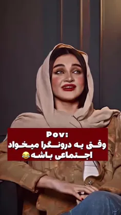 🤣🤣وقتی یه درونگرا میخواد اجتمایی باشه 🤣🤣