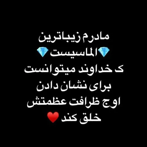 تو بهترین فرشته ی روی زمینی مادرم❤