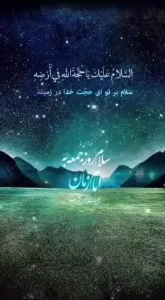 سلام روز جمعه به امام زمان (عج)