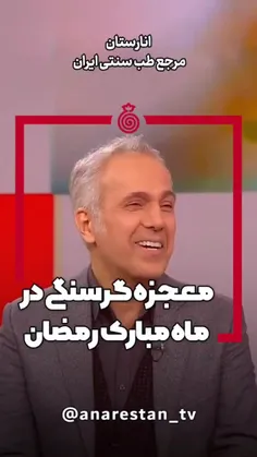 معجزه گرسنگی در ماه مبارک رمضان