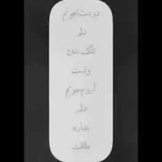 دردت ب جونم...