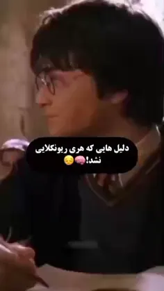 دلایلی که هری ریونکلاوی نشد! 😂