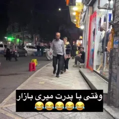 وقتی با پدرت میری بازار 😂😂😂
باباهای شما هم؟!😂😂