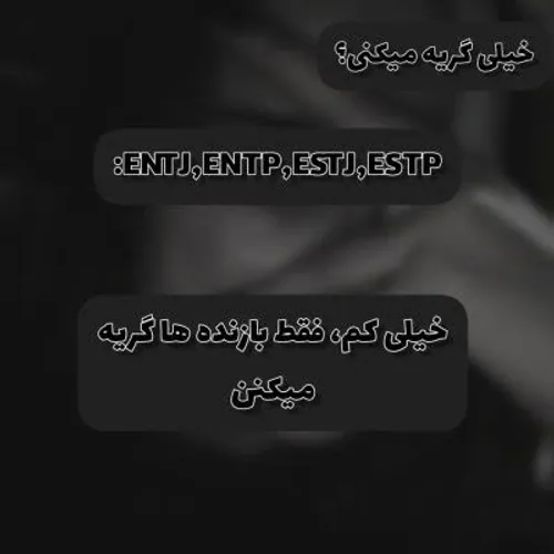 فقط بازنده ها گریه می کنند😎