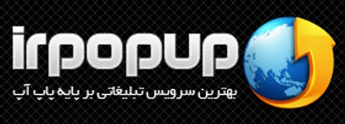 کسب درآمد از پاپ آپ با سایت irpopup: