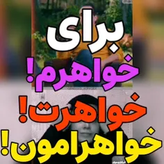 برای خواهرم، خواهرت، خواهرامون ...🥰🥰