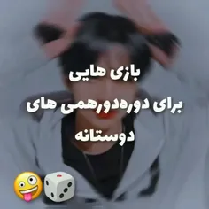 چند تارو با رفیقام بازی کردم خیلی باحالن ⁦〜⁠(⁠꒪⁠꒳⁠꒪⁠)⁠〜⁩