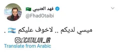 🔺 توییتر فهد العتیبی ( گزارشگر معروف دنیای فوتبال ) :