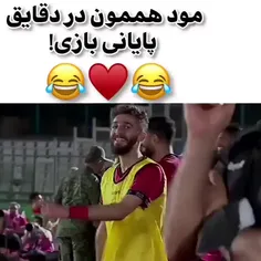 مود هممون در دقایق بایانی بازی😂😂❤