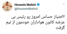 واکنش حسین ماهینی، بازیکن لنگ، به اتفاقات اخیر!